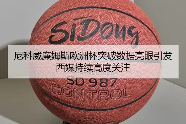 尼科威廉姆斯欧洲杯突破数据亮眼引发西媒持续高度关注