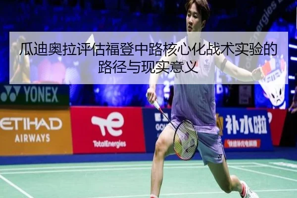 瓜迪奥拉评估福登中路核心化战术实验的路径与现实意义