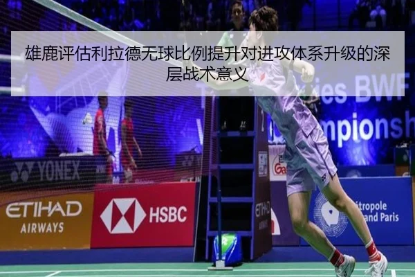 雄鹿评估利拉德无球比例提升对进攻体系升级的深层战术意义