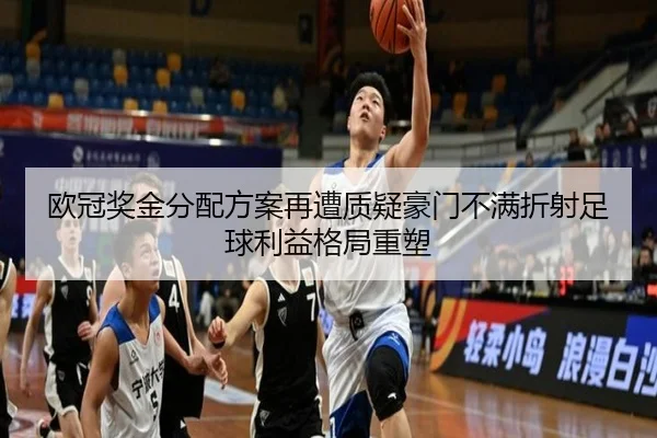 欧冠奖金分配方案再遭质疑豪门不满折射足球利益格局重塑