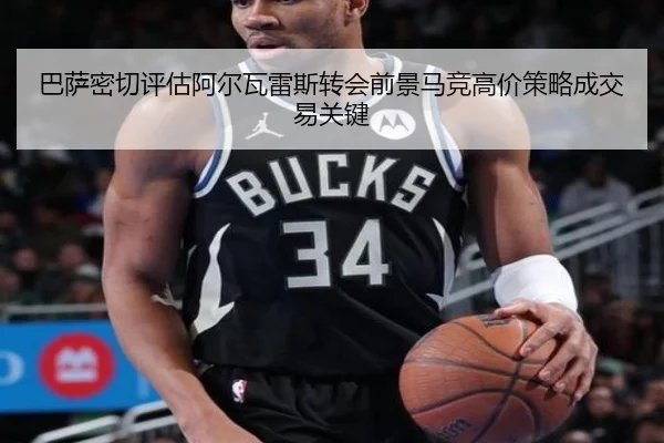 巴萨密切评估阿尔瓦雷斯转会前景马竞高价策略成交易关键