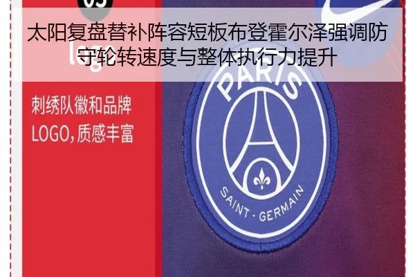 太阳复盘替补阵容短板布登霍尔泽强调防守轮转速度与整体执行力提升